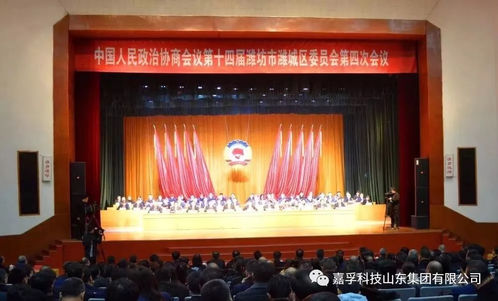 热烈祝贺中国人民政治协商会议第十四届潍坊市潍城区委员会第四次会议胜利闭幕！